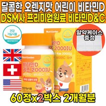 식약처인증 맛있는 씹어먹는 츄어블 오렌지맛 비타민 D D3 디쓰리 2000IU 어린이 키즈 청소년 성장기 아이 초등학생 주니어 영국 dsm 비타민c 면역 증진 뼈건강 도움 추천, 60정 X 2박스 (2개월분)
