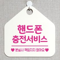 제제데코 오픈 부재중 화장실 와이파이 외출중 영업중 휴무 미시오 매장 미용실 안내판 팻말 문패 표지판 244핸드폰충전서비스 오각20cm, 244핸드폰충전서비스 오각형 단면(포맥스 화이트+문구 핫핑크), 1개