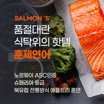 [셀몬오]항공직송 생연어로 만든 애플트리 훈제연어 900G 셀몬에스(S), 1개