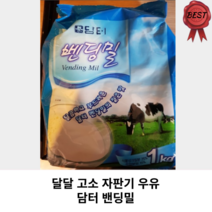 담터 밴딩밀 1kg 벤딩밀 자판기우유 진한우유 분말우유 전지분유 밴딩밀크 자판기분유 탈지분유 담터밴딩밀 덤터전지분유