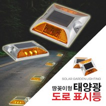 다경조명 태양광 도로 표시등 바닥등 LED 야외조명 전구 공원 공공기관 점멸등 상시등 태양열, 도로표시등_땅꽂이_점멸