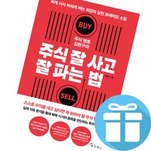주식 멘토 김현구의 주식 잘 사고 잘 파는 법 + 사은품 제공 김현구책