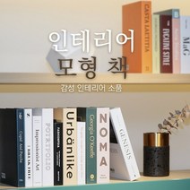 OFFICE 까페 사무실 매장 인테리어 모형 책 촬영 소품, 6-모형책-어반