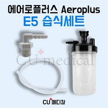 [CU메디칼] 에어로플러스 E5 습식세트 / 산소발생기 Aeroplus E5 / 독일 / 연결줄 / 콧줄 / 가습물통 / ㄱ자 연결팁, 1개