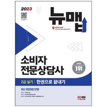 [시대고시기획] 2023 소비자전문상담사 2급 실기 한권으로 끝내기 2005~2020년 기출복원문제 수, 없음