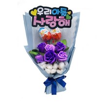 킨더로즈 비누 킨더조이초콜릿 꽃다발 재롱잔치 어린이집 학예회 발표회 유치원 응원피켓, 02_우리아들사랑해, 02_블루