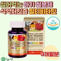 씹어먹는 아기 철분 비타민D A C E B 나이아신 엽산 칠드런츠 츄어블 멀티 종합 어린이 중학생 영양제 미네랄 디 에이 이 비 캔디형 과일맛 오리진 에너지 영양소 선물
