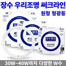 장수램프 써크라인 삼파장 형광램프 원형 형광등 FCL 30w 32W 40W, 1개, 장수 써크라인 단파장 40W 주광색(흰빛)