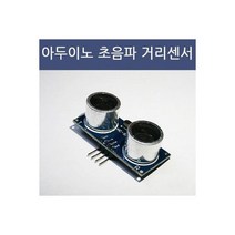 아두이노 초음파 거리센서 HC-SR04 초음파 센서