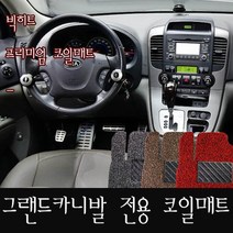 빅히트 그랜드카니발 11인승 프리미엄 코일매트, 3열탈거형, 블랙