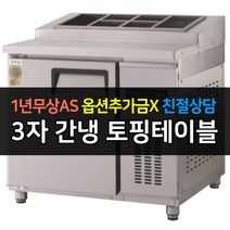 [그랜드우성] 업소용냉장고 고급형 간냉식 토핑테이블 사이즈선택 GWFM-090RTT GWFM-120RTT GWFM-150RTT GWFM-180RTT_