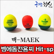 구짱낚시 맥 지존 벵에돔전용찌 Hit-sp, -3B, 벵에돔 전용찌 Hit-sp