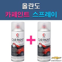 쉐보레 올란도 G6C GAN GAR GAZ GB0 GCS GCV GQ3 GQK GYM GYO 자동차 차량용 도색 카페인트 스프레이 세트, 1-5. GB0 블랙미트케틀+투명