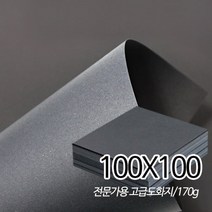 SW 정사각 검정도화지 흑도화지 170g 100X100 125매