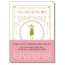 나는 나로 살기로 했다, 단품, 단품