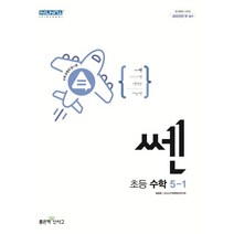 신사고 쎈 초등 수학 5-1 (2023년), 좋은책신사고