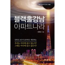 블랙홀강남 아파트나라, 진희선 저, 한경사