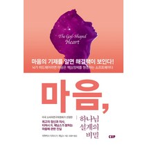 마음 하나님 설계의 비밀:마음의 기제를 알면 해결책이 보인다, 도서출판CUP(씨유피)