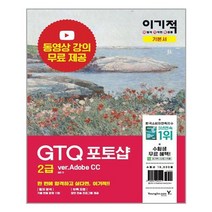이기적 GTQ 포토샵 2급 기본서 ver.Adobe CC - 스프링 제본선택, 본책2권 제본