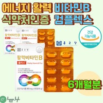 활력 에너지 대사 비타민 B군 8종 복합 건강기능식품 식약처인증 권장량 이상 꽉채운 판토텐산칼슘 비오틴 클로렐라 블루베리 채소 추출물 나이아신 b12 b6 b1 b2 엽산