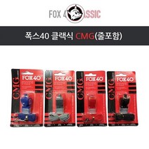 폭스 호루라기) 휘슬 구조용 심판용 호신용 호각 호신용호루라기 심판용호루라기 신호알림 전자호루라기 경기용호루라기[SN:08+_na], 선택▷호루라기-폭스40클래식CMG