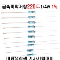 저항220옴 1/4W(F급)1%저항 금속피막저항220옴 메탈필름저항220옴 리드저항220옴 막대저항220옴 고정저항220옴 (10개/100개/1000개5000개), 100개