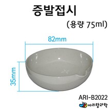 용액의성질 실험용 과학 교구 증발접시 75ml 초등과학교구 고등과학 과학실험키트 과학실험 과학실험놀이