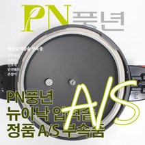 풍년 뉴아낙 압력솥 6인용 ASPC(N)-20C 서비스 부속품 AS, ASPC(N)-22C/SSPC-24C/뚜껑외경24cm