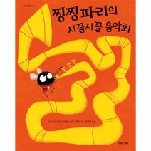 찡찡파리의 시끌시끌 음악회 147 미래그림책, 상품명