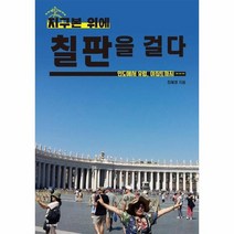 지구본 위에 칠판을 걸다 인도에서 유럽 이집트까지, 상품명