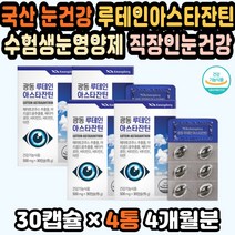 눈에좋은영양제 루테인비타민 노안눈영양제 눈루테인 눈이침침할때 국내산루테인 눈에좋은비타민 비타민디 부모님 눈영양제추천 눈에좋은루테인 루테인선물세트 루테인아스타잔틴