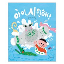 아이 시원해! / 웅진주니어