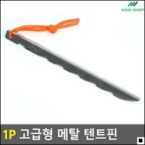 무른땅에좋은 텐트간편설치용 간편한사용 텐트핀 텐트고정핀 그늘막고정핀
