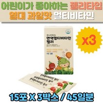 유나이티드 면역 멀티 종합 비타민 젤리 15포 3박스 키즈 어린이 맛있는 영양제