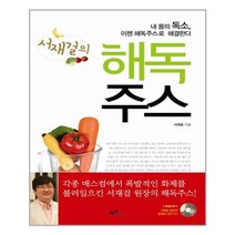 맥스미디어 서재걸의 해독주스 (마스크제공), 단품