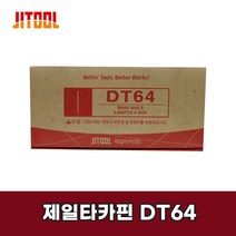 제일타카핀 DT64 타카못, 02. DT57, 1개