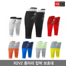 [Compressfort]컴프레스포트 R2V2 종아리 보호대/R2V2 CALF SLEEVES/카프 슬리브/런닝용/트레일용/종아리 압박 토시, 화이트