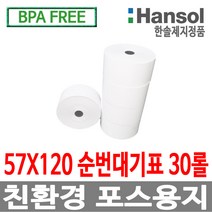 한솔제지 정품 포스용지 감열지 영수증용지