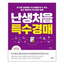 난생처음 특수경매, 라온북, 박태행