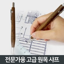 동창 전문가용 고급 원목 2.0mm 제도 샤프 펜슬 연필 월넛, 1개, 2mm