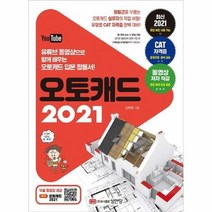 오토캐드2021 유튜브 동영상으로 함께 배우는 오토캐드 입문 활용서, 상품명