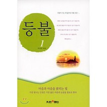 등불 1, 지원북클럽, 박성철