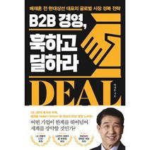 B2B 경영 훅하고 딜하라:배재훈 전 현대상선 대표의 글로벌 시장 정복 전략, 배재훈 저, 포르체