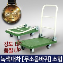 고급 다용도 카트 L카 대차 달리, 녹색대차(무소음) 1소형