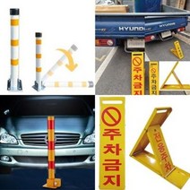 철제 주차금지 표지판 접이식 파킹 가드 소형 대형 차단봉 볼라드 콘크리트용 앙카 접이식, 철제삼각 주차금지대(대형)