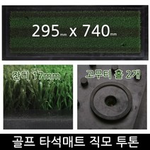투톤직모 골프타석매트 295x740 아이언매트 스윙연습