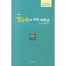 2021 말구유에 오신 예수님-교회력과 함께 하는 대림절 묵상집