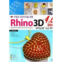 주얼리 디자이너를 위한 라이노3D 4.0 바이블 (CD 2장 포함), 혜지원
