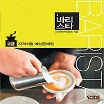 [개똥이네][중고-최상] 바리스타 2급 자격시험 예상문제집 (2014)