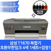 [오에이존 호환제품]삼성 T1670 컬러복합기 호환무한잉크 4색1세트+검정1/프린터+복사기+스캐너